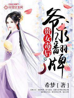 贵女毒后:爷求翻牌封面