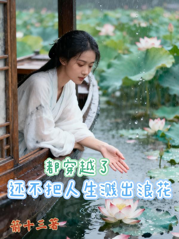 都穿越了，还不把人生溅出浪花封面