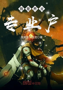 我是养龙专业户封面