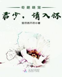 奇葩萌宠:君少,请入怀封面