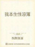 我本生性凉薄封面