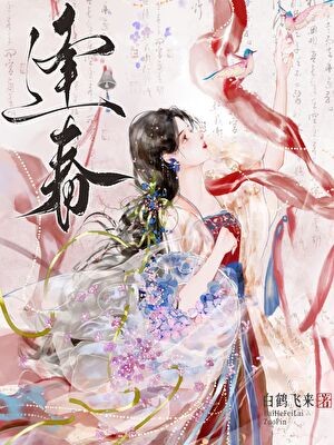 逢春封面