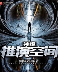神级推演空间封面