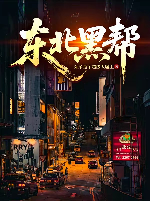 黑帮盛世:血色江湖封面