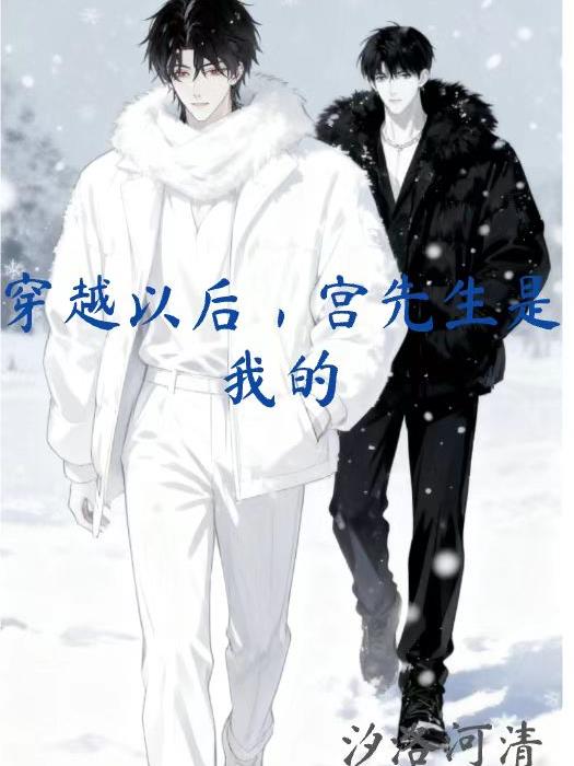 穿越后，宫先生是我的封面