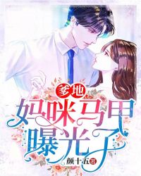 爹地，妈咪马甲曝光了封面