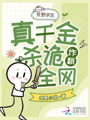 荒野求生，真千金靠杀诡炸翻全网封面