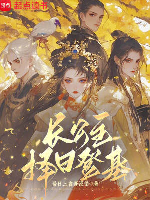 长公主择日登基封面