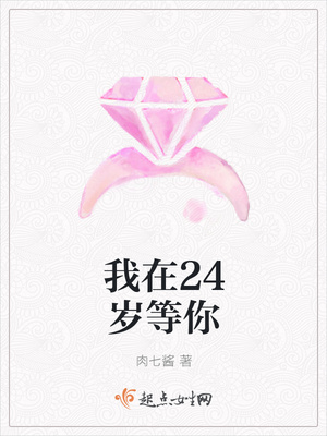 我在24岁等你封面