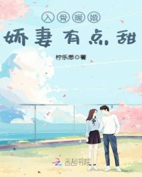 入骨暖婚：娇妻有点甜封面
