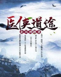 医侠道途封面
