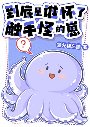 到底是谁怀了触手怪的崽封面