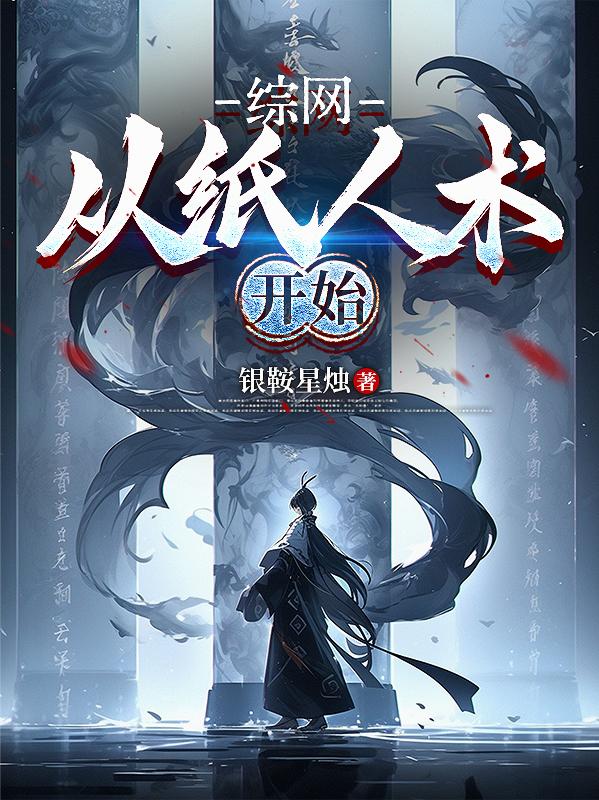 综网：从纸人术开始封面