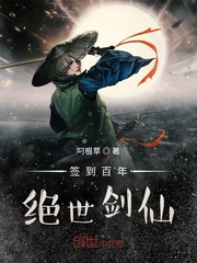 签到百年，绝世剑仙封面