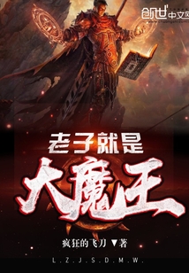 老子就是大魔王封面