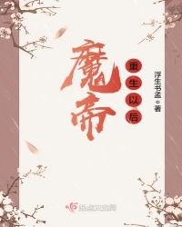 魔帝重生以后封面