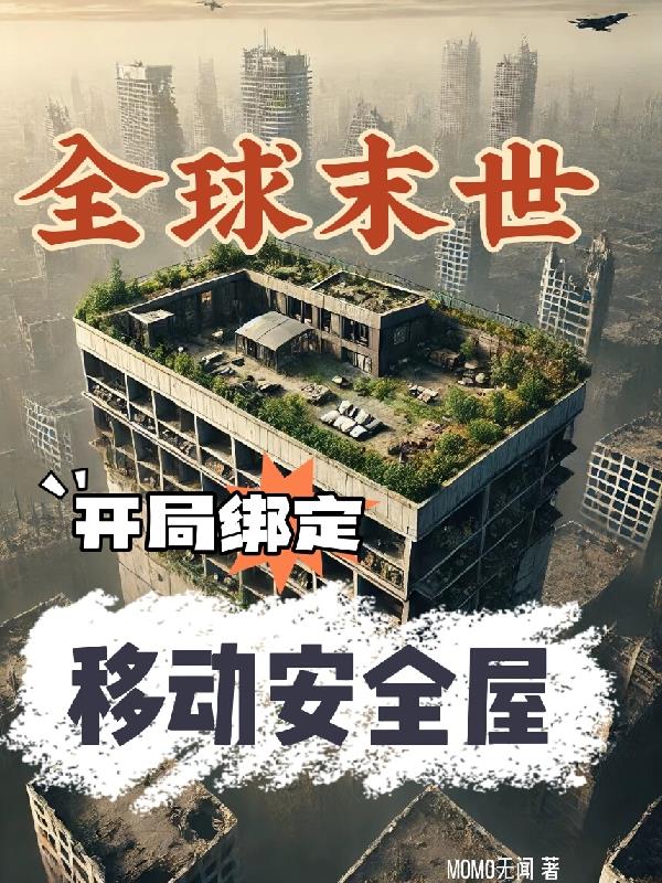 全球末世:开局绑定移动安全屋封面