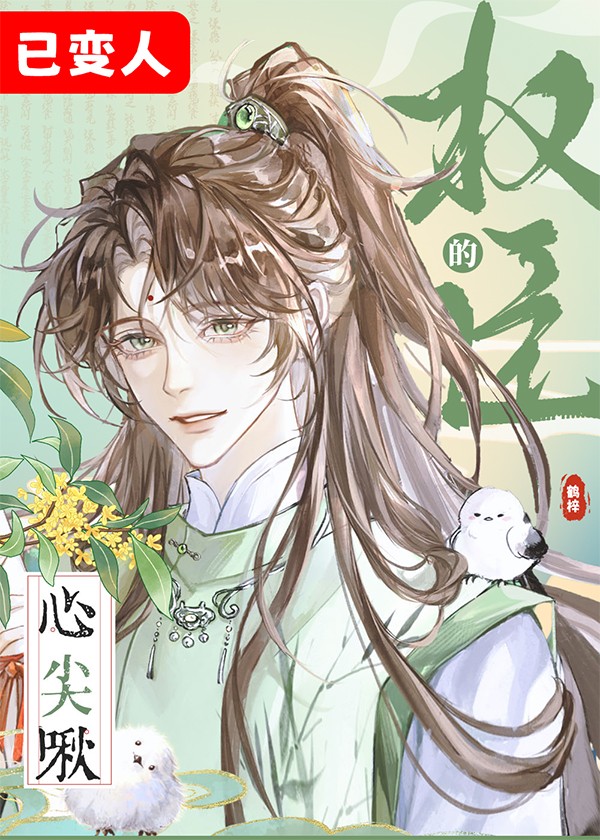 权臣的心尖啾封面