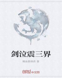 剑泣震三界封面