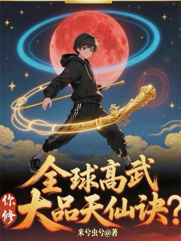 全球高武，你修大品天仙诀？封面