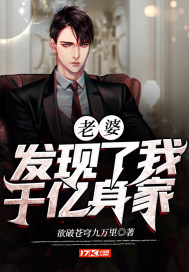 老婆发现了我千亿身家封面