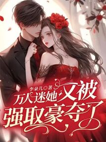 万人迷她又被强取豪夺了封面