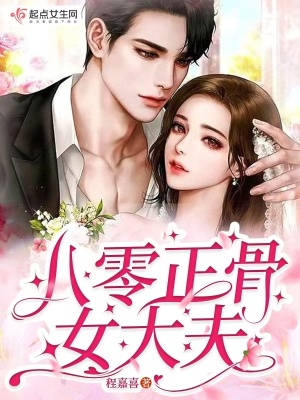 八零正骨女大夫封面