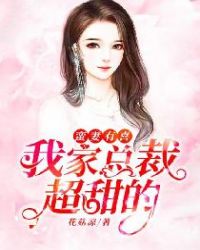 蛮妻有喜：我家总裁超甜的封面