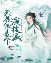 夫君他是个演技派封面