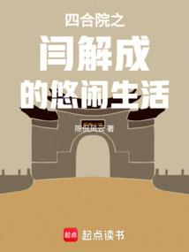 四合院之阎解成的悠闲生活封面