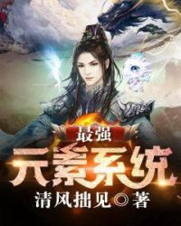 最强元素系统封面