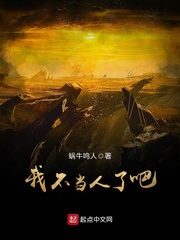 我不当人了吧封面