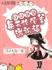 厄运崽崽每天给渣爹送祝福封面