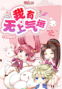 我有无上气运封面