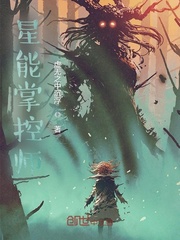 星能掌控师封面