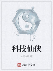 科技仙侠封面