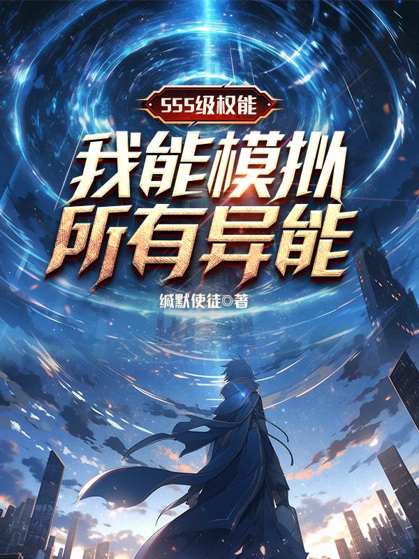 SSS级权能,我能模拟所有异能封面
