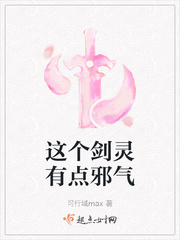 这个剑灵有点邪气封面