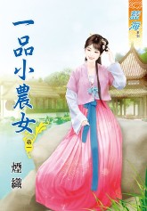 一品小农女 卷一封面