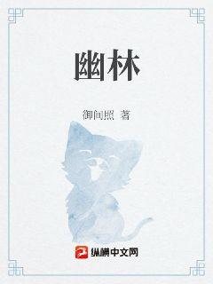 幽林封面