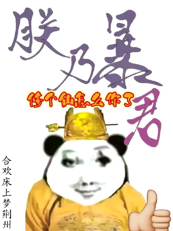 当暴君开始修仙封面