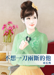 不想一刀两断的他封面