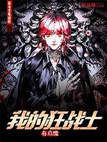 我的狂战士有点慌封面