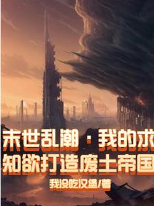 末世乱潮我的求知欲打造废土帝国封面