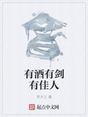 有酒有剑有佳人封面