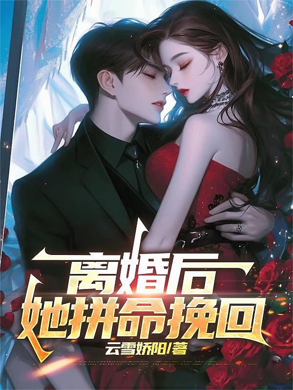 离婚后，她拼命挽回封面