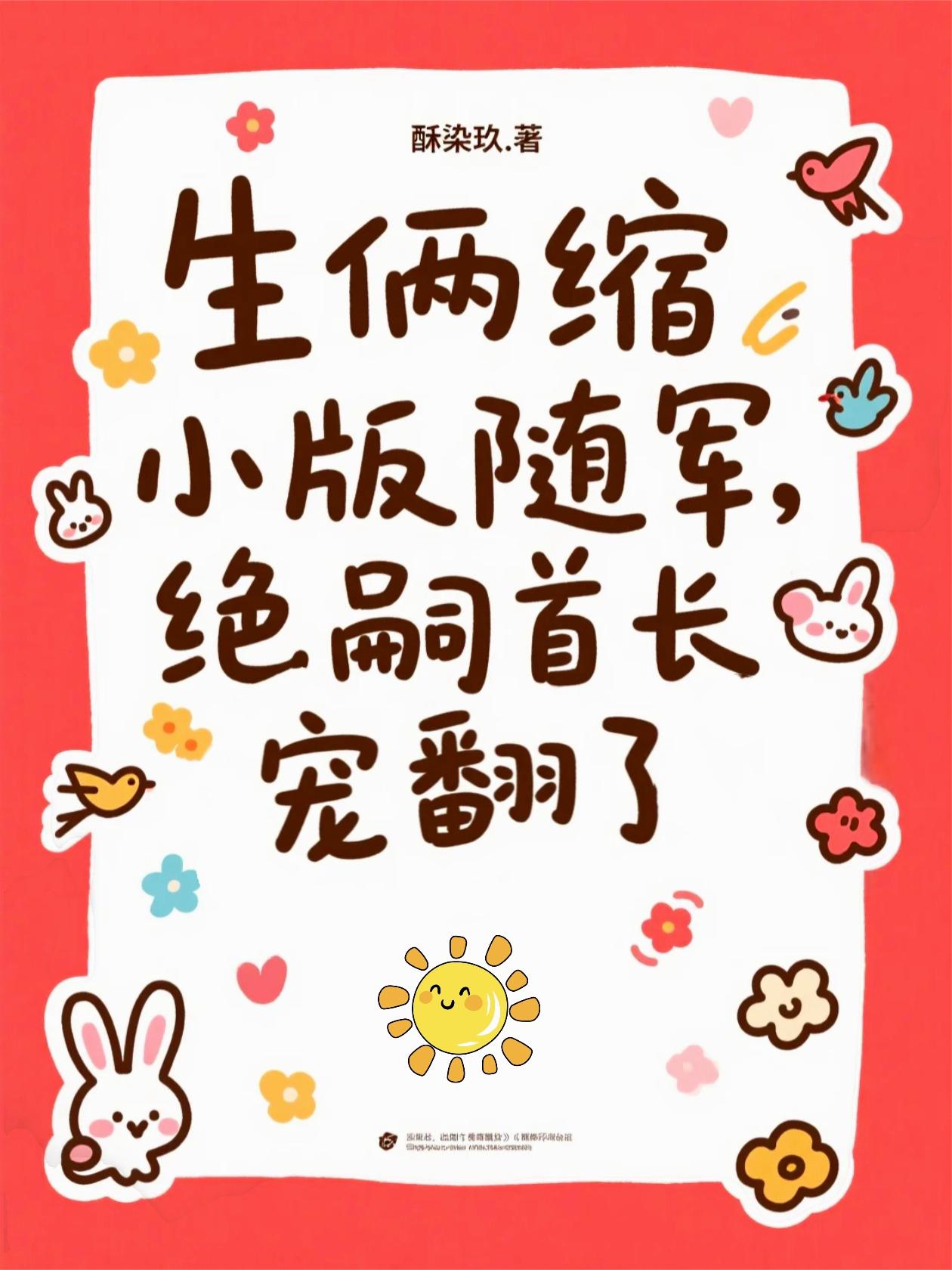 生俩缩小版随军，绝嗣首长宠翻了封面