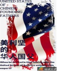 美利坚的华人国父封面