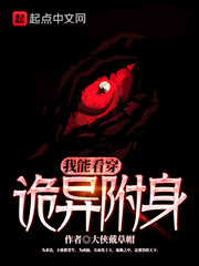 我能看穿诡异附身封面