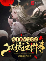 关于我家老婆是狐妖这件事封面